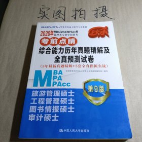 2020年MBA/MPA/MPAcc等管理类专业学位联考考前点睛 综合能力历年真题精解及全真预测试（5年最新真题精解+5套全真模拟实战）