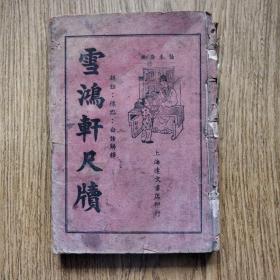 民国旧书：雪鸿轩尺牍（卷一卷二），民国书，上海达文书店印行。