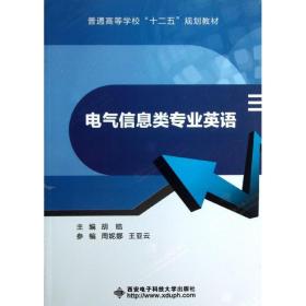 普通高等学校“十二五”规划教材：电气信息类专业英语