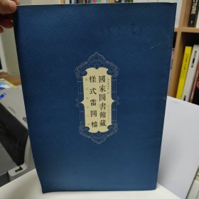 国家图书馆藏样式雷图档·圆明园卷初编 仅一册目录