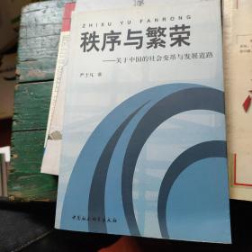 秩序与繁荣：关于中国的社会变革与发展道路