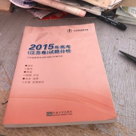 2015年高考（江苏卷）试题分析
