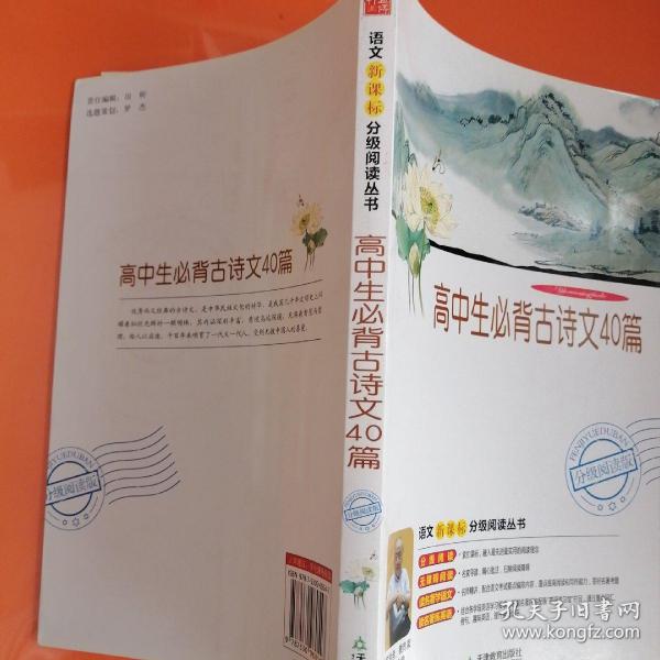 高中生必背古诗文40篇（分级阅读无障碍导读版，教育部新课程标准推荐书目，著名教育家钱理群鼎力推荐）