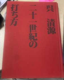 日本围棋书-呉清源 二十一世紀の打ち方（无书衣勾画版）