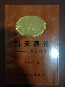 《新天演论》人类生存学 天地圆方学系列丛书之一 私藏 基本全新 书品如图