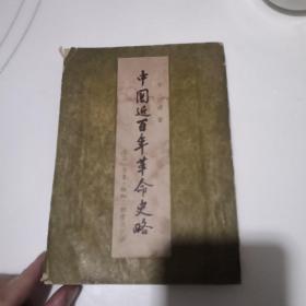中国近百年革命史略(LMCB05751)