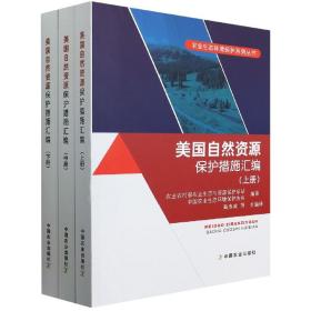 全新正版 美国自然资源保护措施汇编（全3册） 农业农村部农业生态与资源保护总站、中国农业生态环境保护协会,高尚宾 等 主编译 9787109289789 中国农业