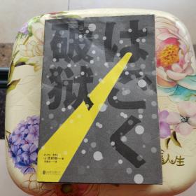 破狱 北京联合出版公司