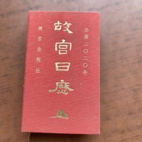 故宫日历·2020年（紫禁600年）