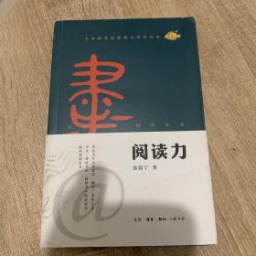 阅读力：我们为什么要读书