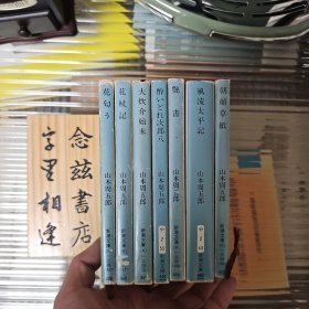 【日文原版】山本周五郎作品七册（花杖记风流太平记等七种）