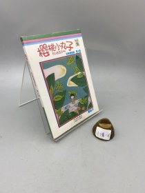 樱桃小丸子经典漫画版6