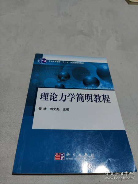 理论力学简明教程/普通高等教育“十一五”国家级规划教材