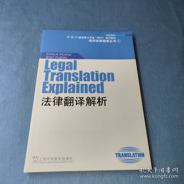 “外教社翻译硕士专业系列教材”笔译实践指南丛书：法律翻译解析