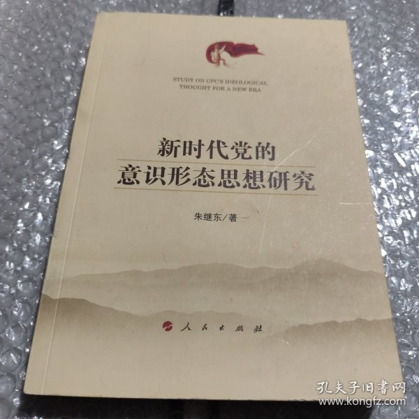 新时代党的意识形态思想研究