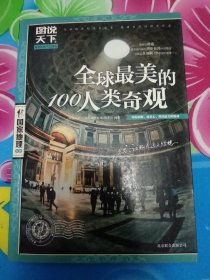 图说天下·国家地理系列：全球最美的100人类奇观