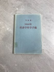1844年经济学哲学手稿