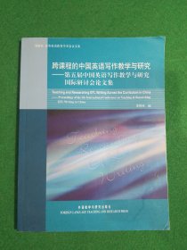 跨課程的中國英語寫作教學(xué)與研究：第5屆中國英語寫作教學(xué)與研究國際研討會文集