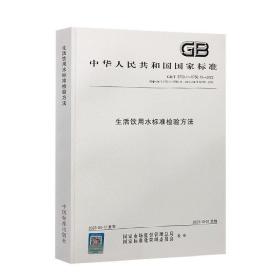 GB/T 5750-2023 生活饮用水卫生标准检验方法全套合订本水质检测