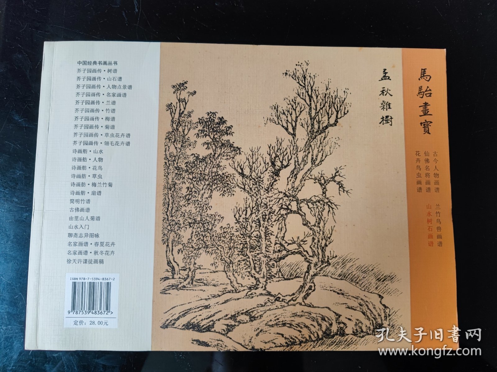 马骀画宝 山水树石画谱