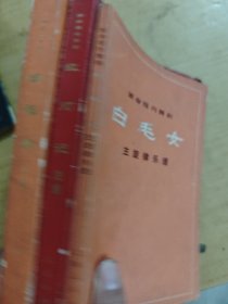 革命现代舞剧：白毛女总谱、白毛女主旋律乐谱、红灯记总谱。三本合售