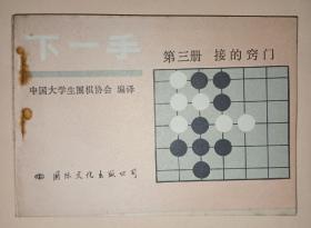 下一手 ：第三册  接的技巧 【围棋】