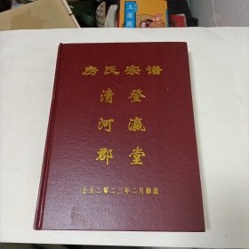 家谱类: 房氏宗谱 (江苏盐城) (清河郡 ，登瀛堂) 大16开精装一册全！