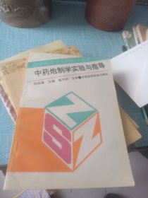 中药炮制学实验与指导