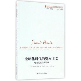 全球化时代的资本主义（对当代社会的管理）/国外马克思主义和社会主义研究丛书