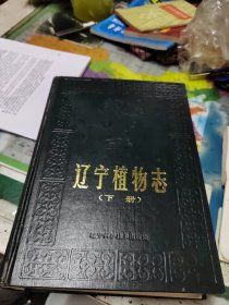 遼寧植物志.下冊