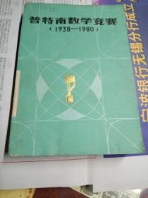 普特南数学竞赛（1938——1980）