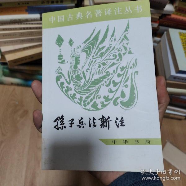 中国古典名著译注丛书：孙子兵法新注