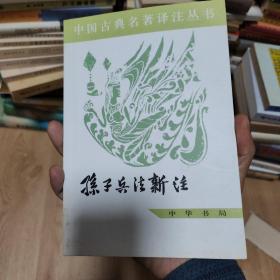 中国古典名著译注丛书：孙子兵法新注