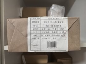 西游记七十周年纪念毛边