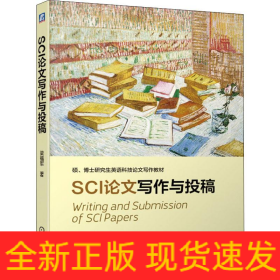 SCI論文寫作與投稿