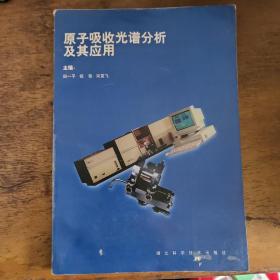 原子吸收光谱分析及其应用。