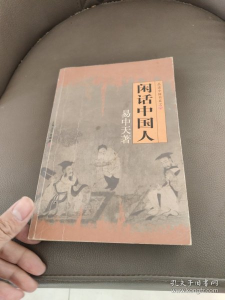 闲话中国人：品读中国书系之四