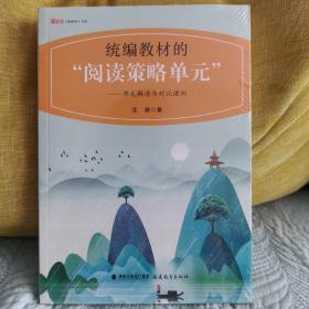 统编教材的“阅读策略单元”——单元解读与对比课例