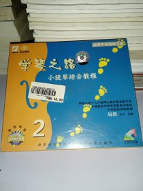 学琴之路 2 小提琴综合教程 VCD2片装（带塑封）