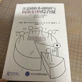 注意缺陷多动障碍与阿斯伯格综合征：12个聪明人的挣扎、支持和干预