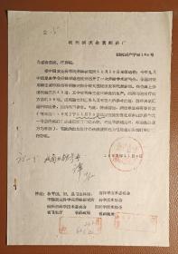 老纸头：杭州胡庆余堂制药厂函一纸（1962年）