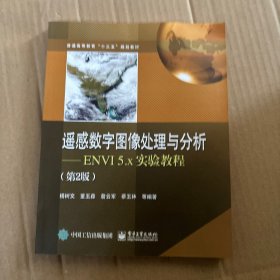 遥感数字图像处理与分析――ENVI5.x实验教程（第2版）