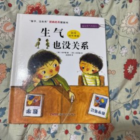 “孩子，没关系”逆商培养图画书：生气也没关系