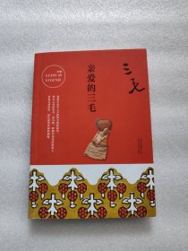三毛全集08：亲爱的三毛