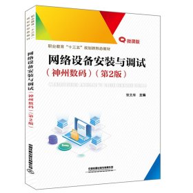 职业教育“十三五”规划新形态教材:网络设备安装与调试（神州数码）（第2版）