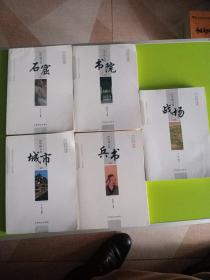 中国传统民俗文化·文化系列：中国古代石窟、书院、城市、兵书、战场
五册合售