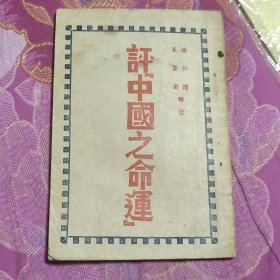 评中国之命运 45年版 (A区)