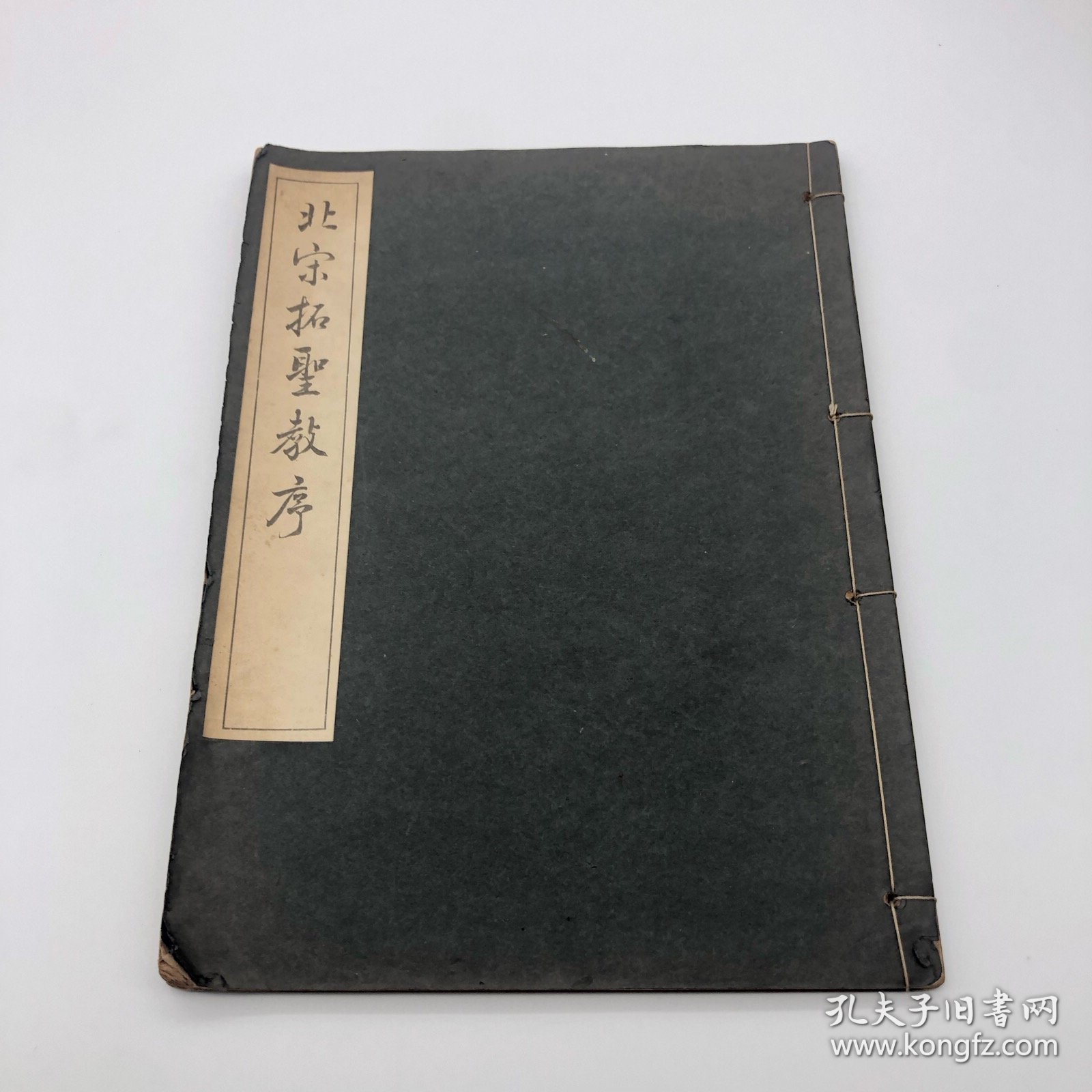 三省堂1946年珂罗版精印 《北宋拓圣教序》线装一册