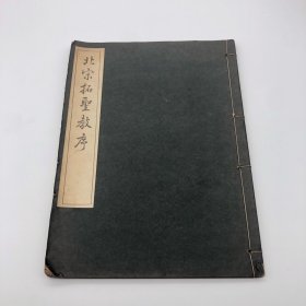 三省堂1946年珂罗版精印 《北宋拓圣教序》线装一册