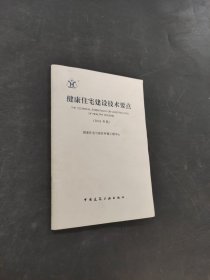 健康住宅建设技术要点
